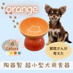 ペット用品 餌入れ オレンジ 犬用 ペット用