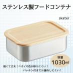 タッパー フードコンテナー 木蓋付きステンレスフードコン…