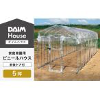 daim ダイムハウス 5坪 前後ドア付 温室