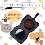 餌入れ ペット用 フードマット スケーター