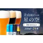 立山地ビール 星の空 3種詰め合わせ 330ml×24本