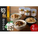 筍瓶詰め合わせ 2セット