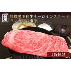 お食事券 特撰黒毛和牛サーロインステーキランチお食事券
