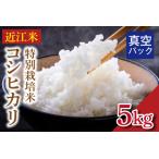 近江米 コシヒカリ 特別栽培米 5キロ