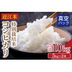 近江米 コシヒカリ 特別栽培米 10キロ