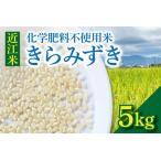 令和7年度産 近江米 きらみずき 化学肥料不使用米 5キロ