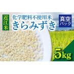 近江米 きらみずき 化学肥料不使用米 5キロ