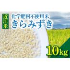 令和7年度産 近江米 きらみずき 化学肥料不使用米 10キロ