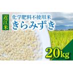 近江米 きらみずき 化学肥料不使用米 20キロ