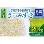 近江米 きらみずき 化学肥料不使用米 20キロ