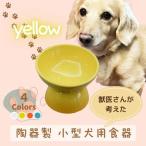 ペット用品 餌入れ イエロー 犬用 ペット用