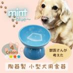 ペット用品 餌入れ ブルー 犬用 ペット用 小型犬用