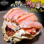 せいこがに 越前がに 甲羅盛り 中 約80g