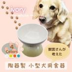 ペット用品 餌入れ ホワイト 犬用 ペット用