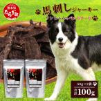 ペット用 熊本加工 手作り 馬肉 ジャーキー