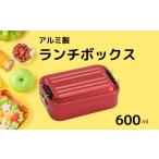 お弁当箱 ランチボックス アルミふわっとランチボックス 60…