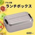 お弁当箱 ランチボックス アルミふわっとランチボックス 60…
