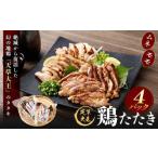 天草大王 鶏たたき 4パック