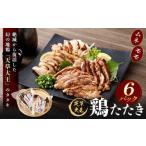 天草大王 鶏たたき 6パック