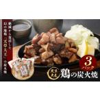 天草大王 鶏の炭火焼 3パック