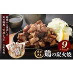 天草大王 鶏の炭火焼 9パック