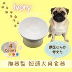 ペット用品 ペット 餌入れ 陶器製 短頭犬用食器