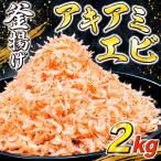釜揚げ アキアミエビ 2kg