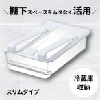 冷蔵庫 トレー 収納 スリムタイプ スケーター