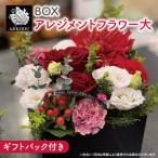 BOXアレンジメントフラワー 大 バッグ付き