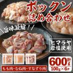 i1038 南国元気鶏のポックン詰め合わせ〈ガーリックソルト…