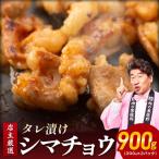 シマチョウ タレ漬 900g