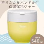 弁当箱 折りたたみ保温ジャー イエロー 540ml