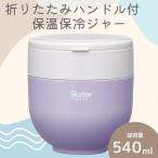 弁当箱 折りたたみ保温ジャー ライラック 540ml