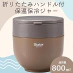 弁当箱 折りたたみ保温ジャー ブラウン 800ml