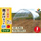 daim 雨よけセットDX ワイド 野菜栽培