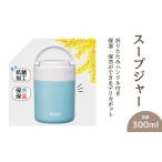 スープジャー デリカポット 300ml
