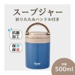 スープジャー 500ml