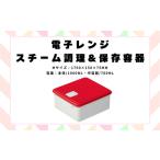 電子レンジ スチーム調理 保存容器 〈Mサイズ〉