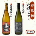 六斎セット 720ml×2本