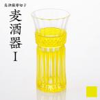 島津 薩摩切子 麦酒器 黄 K010-033_04