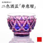 島津 薩摩切子 二色酒盃 寿恵瑠 ルリ金赤 K010-034_01
