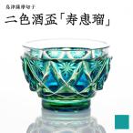 島津 薩摩切子 二色酒盃 寿恵瑠 ルリ緑 K010-034_02