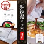 麻辣湯スープ4食入り×3箱