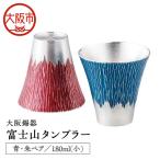 大阪錫器 富士山タンブラー180ml 小