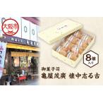 御菓子司 懐中志る古 おしるこ 8個入り