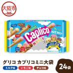カプリコミニ大袋 お菓子 _OS027-0008