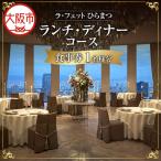 ラ フェット ひらまつ ランチ ディナーコース