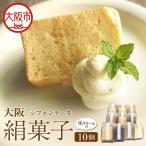 大阪絹菓子 シフォンケーキ 10個セット