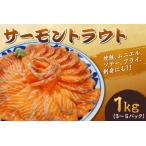 ふるさと納税 【マルヒロ】サーモントラウト1Kg(3〜5パック)【サーモントラウト 刺身 生食用サーモン 高級サーモン 冷凍サーモン チリ産サー.. 大阪府大阪市