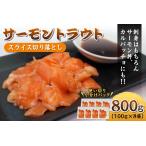 fu.... налог [ maru hiro] salmon форель ломтик порез . сбрасывание 800g(100gx8 пакет )_OS041-0002 Osaka (столичный округ) Osaka город 